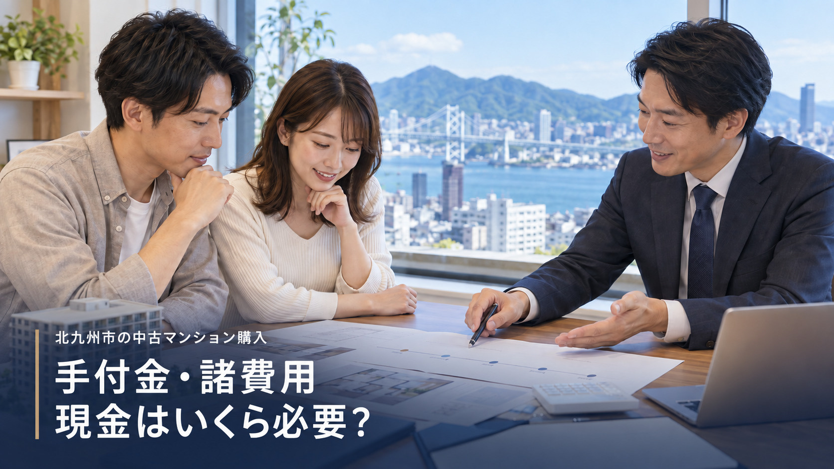 北九州市で中古マンション購入を検討中の方へ 手付金や諸費用など必要な現金の目安を解説の画像