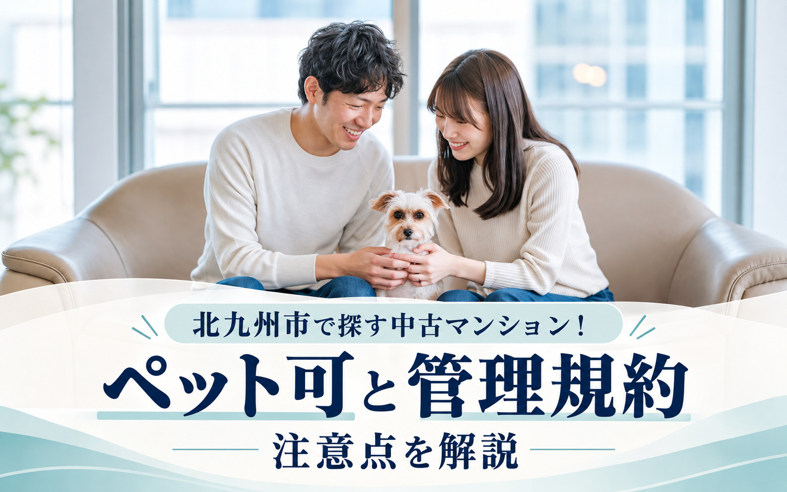 北九州市で探す中古マンション!ペット可と管理規約の注意点を解説の画像