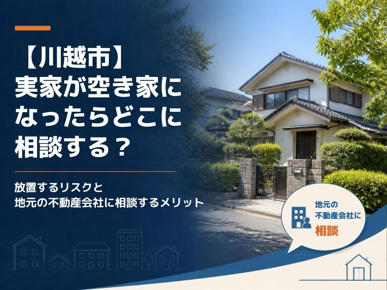 【川越市】実家が空き家になったらどこに相談する？放置するリスクと地元の不動産会社に相談するメリットの画像