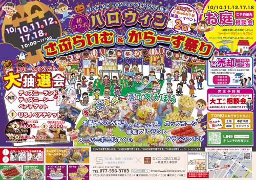 【10/10.11.12.17.18】さぶらいむ&からーず祭り開催!の画像