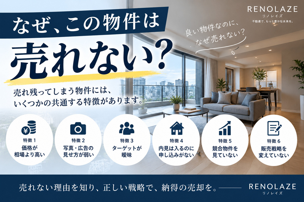 売れ残ってしまう物件の特徴とは？ 「良い物件なのに売れない」には理由があります。の画像