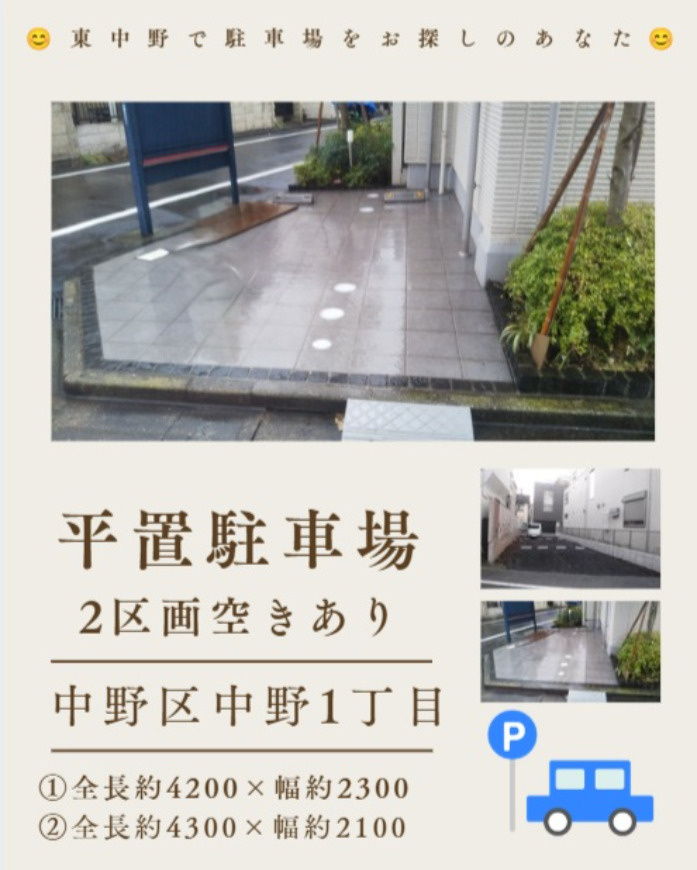 中野区駐車場のご紹介♪(261)の画像