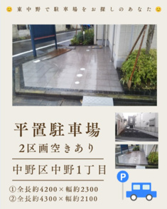中野区駐車場のご紹介♪(261)の画像