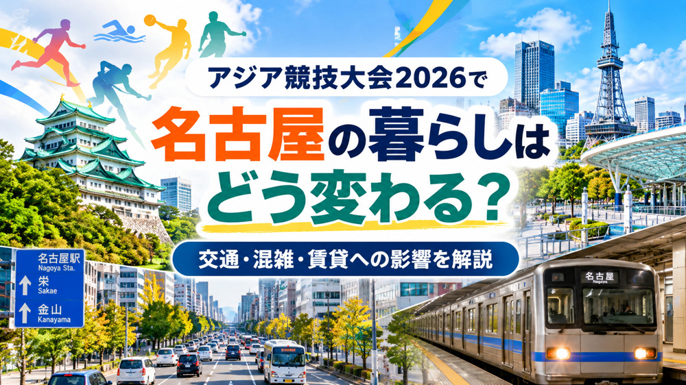アジア競技大会2026で名古屋の暮らしはどう変わる？交通・混雑・賃貸への影響を解説の画像