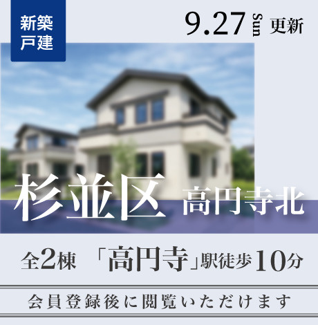 会員限定物件