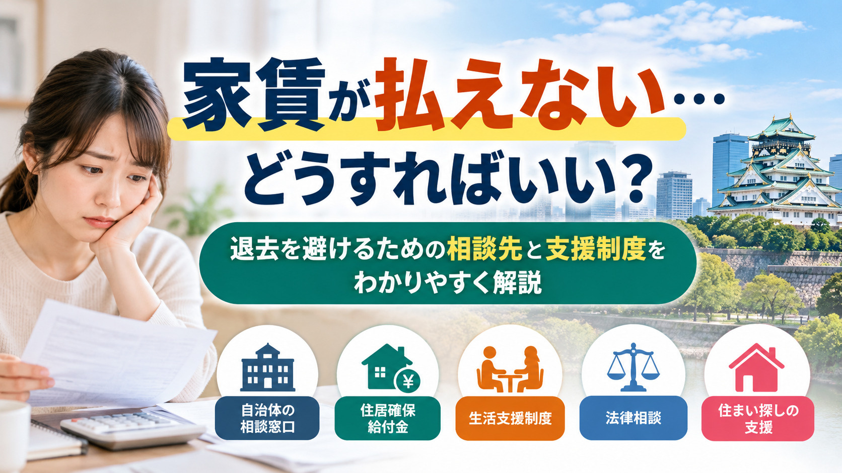 家賃を滞納してしまったらどうする？相談先・支援制度・退去までの流れを解説の画像
