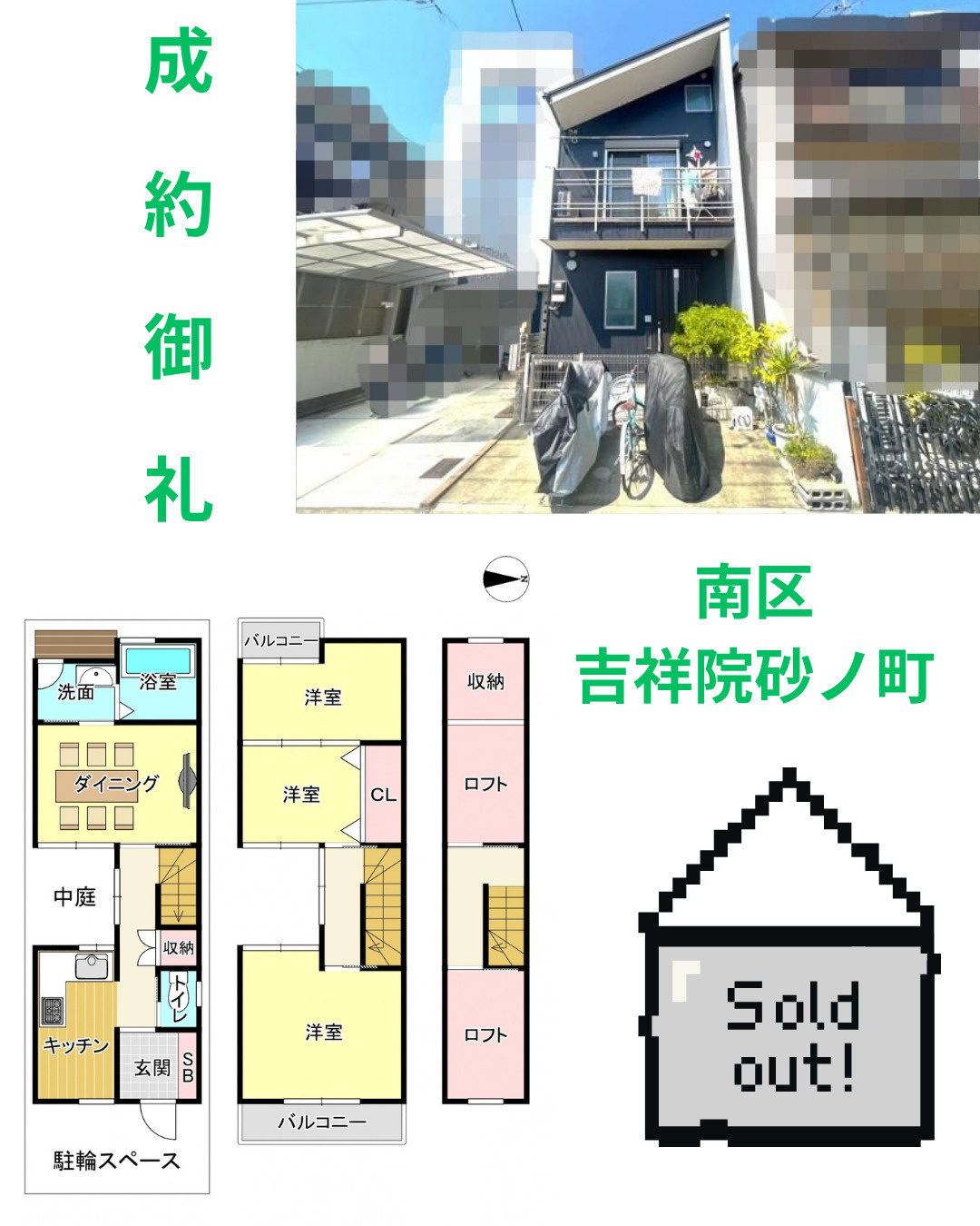 売却実績：南区吉祥院砂ノ町の画像