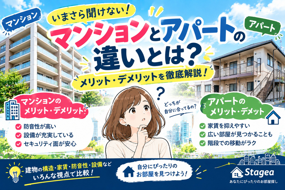 【賃貸】いまさら聞けない！マンションとアパートの違いとは？メリット・デメリットを徹底解説！の画像