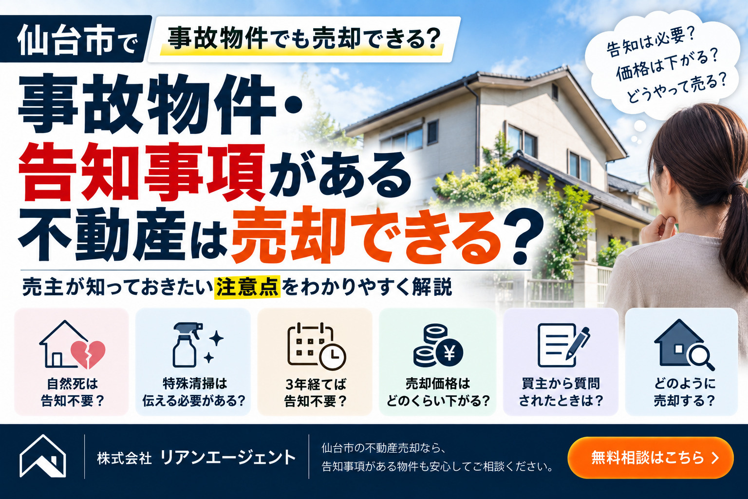 事故物件・告知事項がある不動産は売却できる？売主が知っておきたい注意点の画像