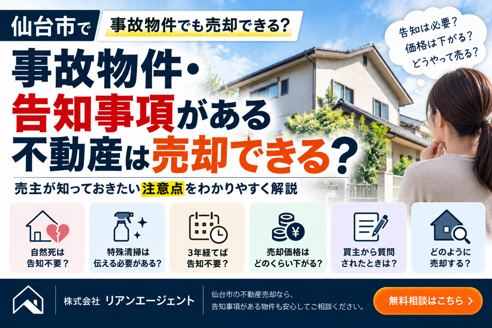 事故物件・告知事項がある不動産は売却できる？売主が知っておきたい注意点の画像
