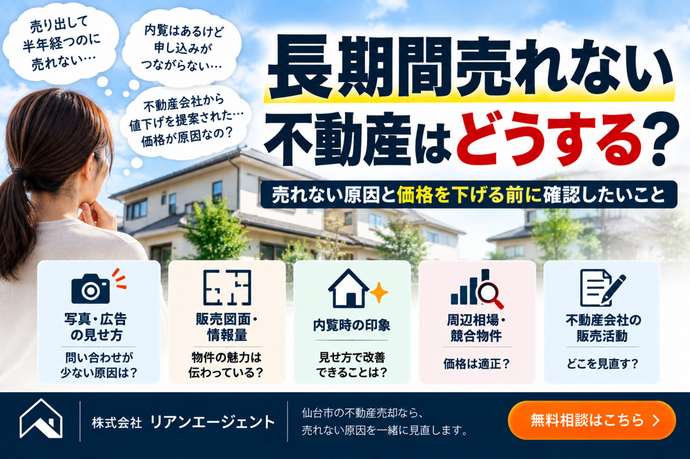 長期間売れない不動産はどうする？売れない原因と価格を下げる前に確認したいことの画像