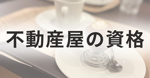 不動産業に転職するなら、どの資格を取る？｜宅建士・賃貸不動産経営管理士・FPの選び方の画像