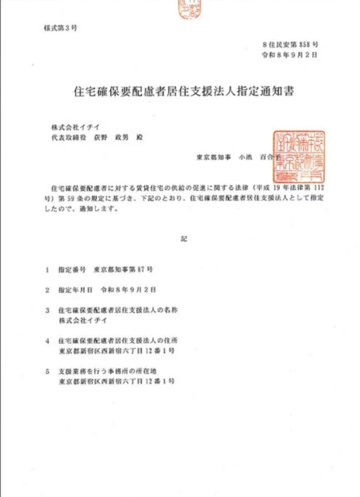 株式会社イチイが東京都より「居住支援法人」に指定されました ― 外国人の住まい探しから入居後の暮らしまでサポート ―の画像