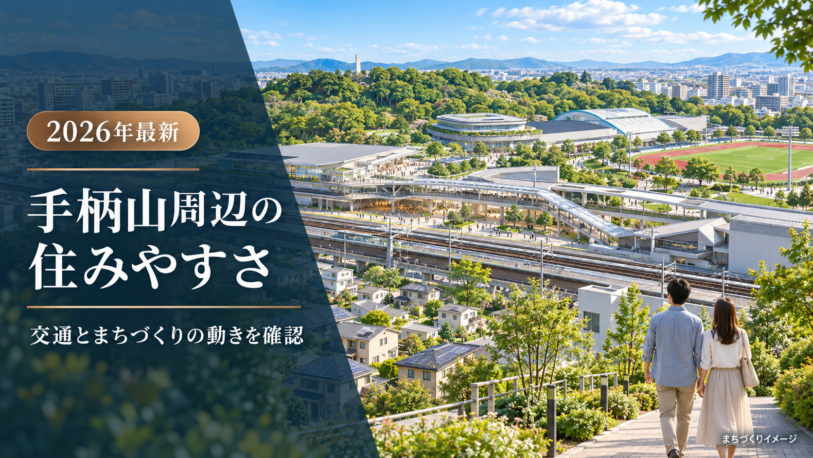 【2026年最新】姫路市・手柄山周辺の住みやすさは？交通とまちづくりの動きを確認の画像