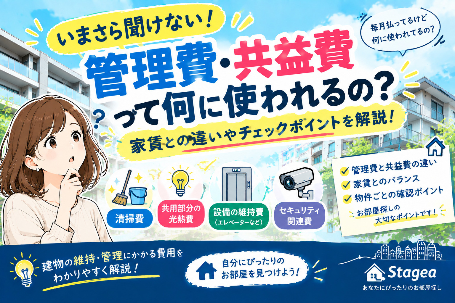 【賃貸】いまさら聞けない!管理費・共益費って何に使われるの?家賃との違いやチェックポイントを解説!の画像