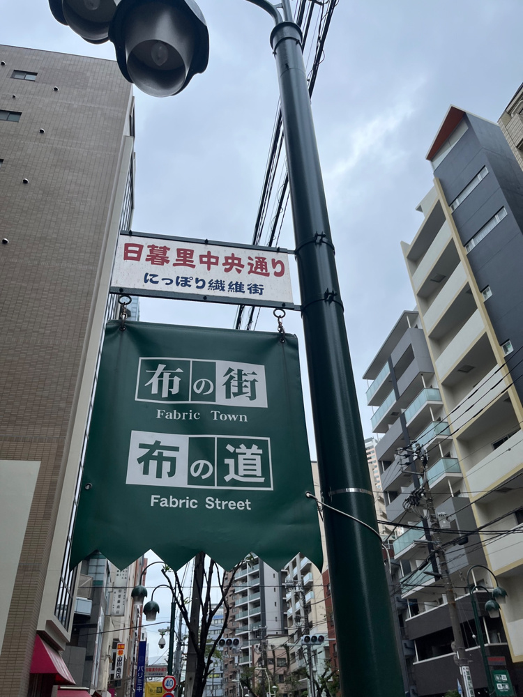 日暮里繊維街でテナントをご案内｜布の街・成田空港への玄関口を歩いてみたの画像