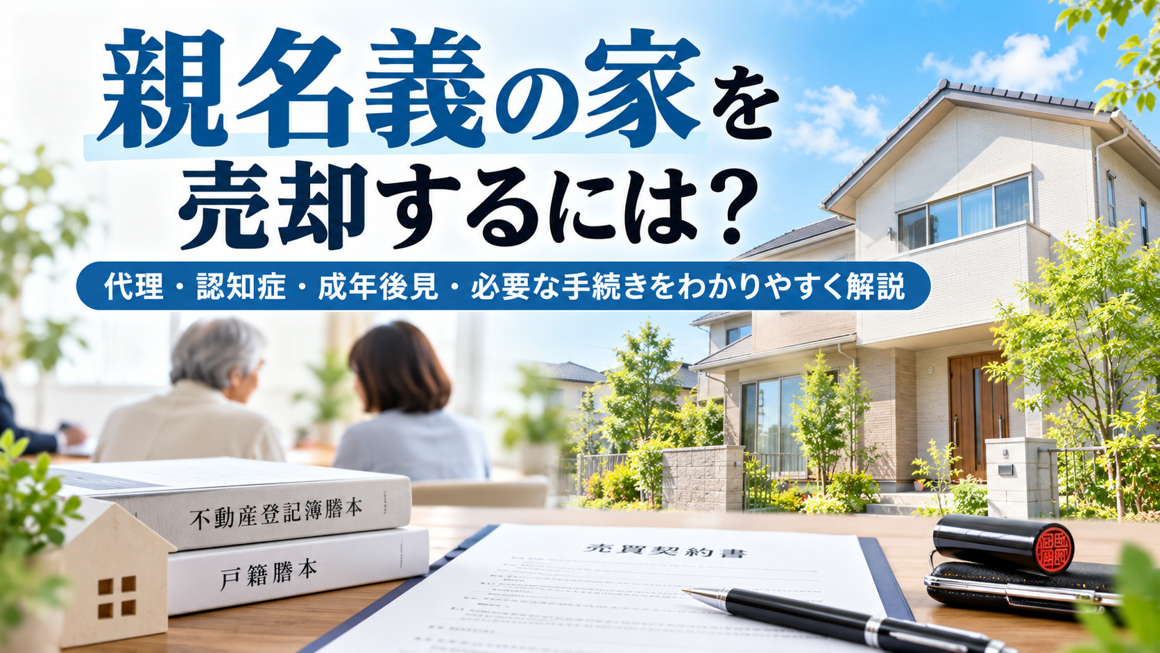親名義の家を売却するには？代理・認知症・成年後見・必要な手続きをわかりやすく解説の画像