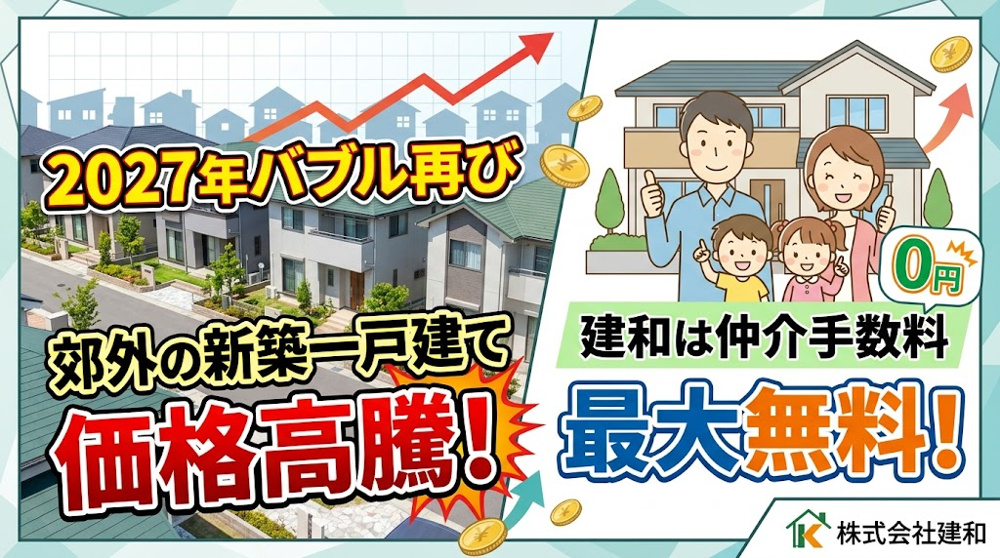 【2027年バブル到来？】人口減少でも郊外の新築一戸建て価格が高騰する理由と、建和で初期費用を徹底節約する方法の画像