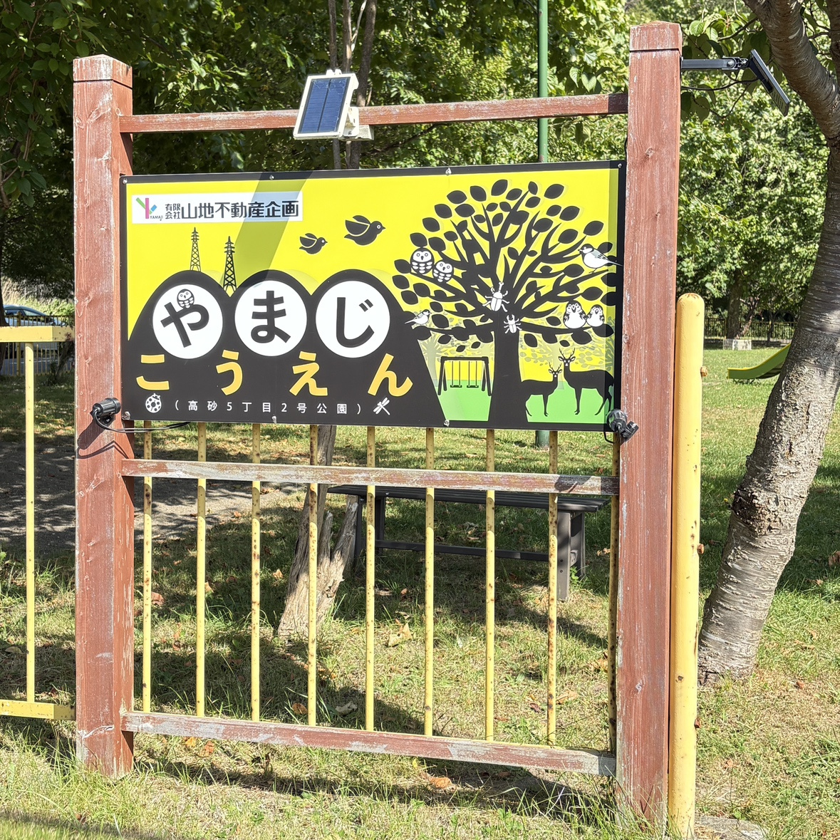 やまじこうえん★室蘭市高砂町5丁目の画像