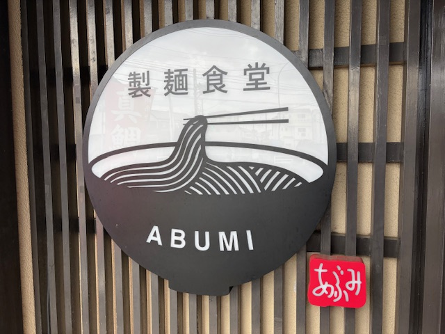 製麺食堂あぶみの画像