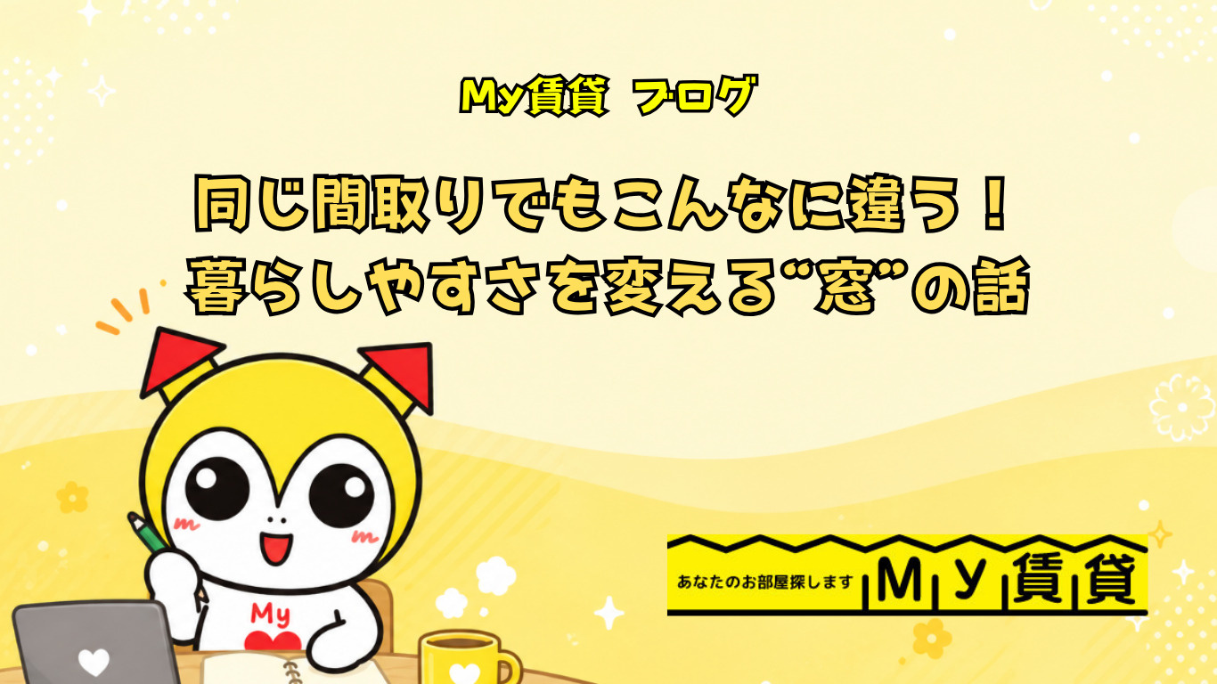「同じ間取りでもこんなに違う!暮らしやすさを変える“窓”の話」~名古屋My賃貸~の画像