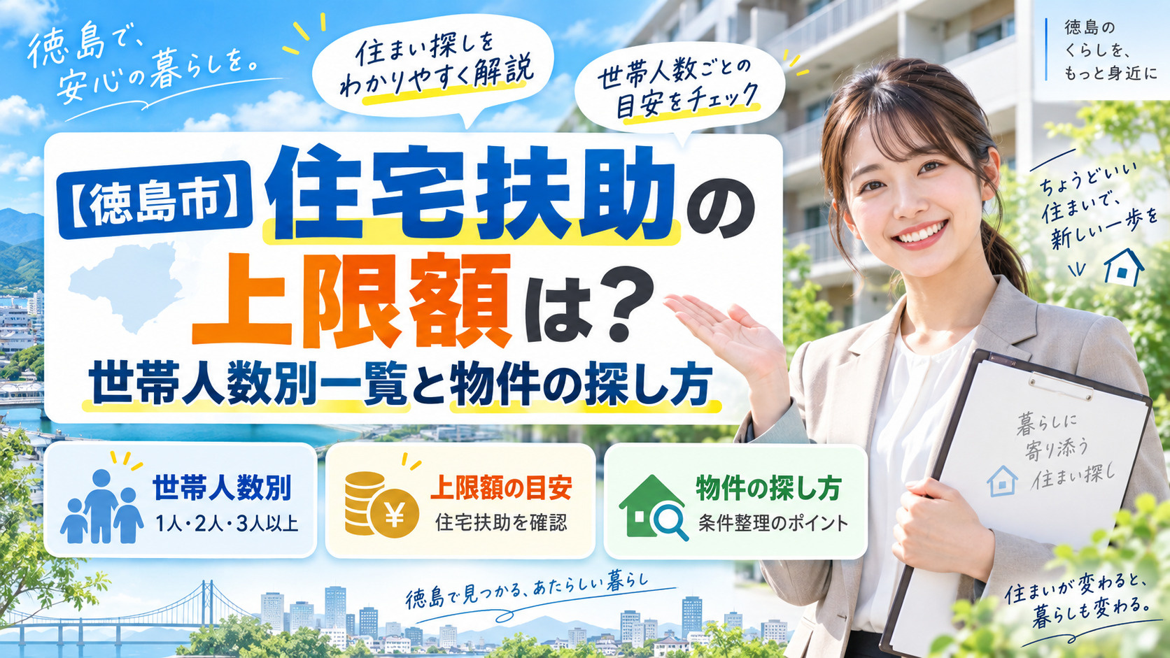 【徳島市】住宅扶助の上限額は?世帯人数別一覧と物件の探し方の画像
