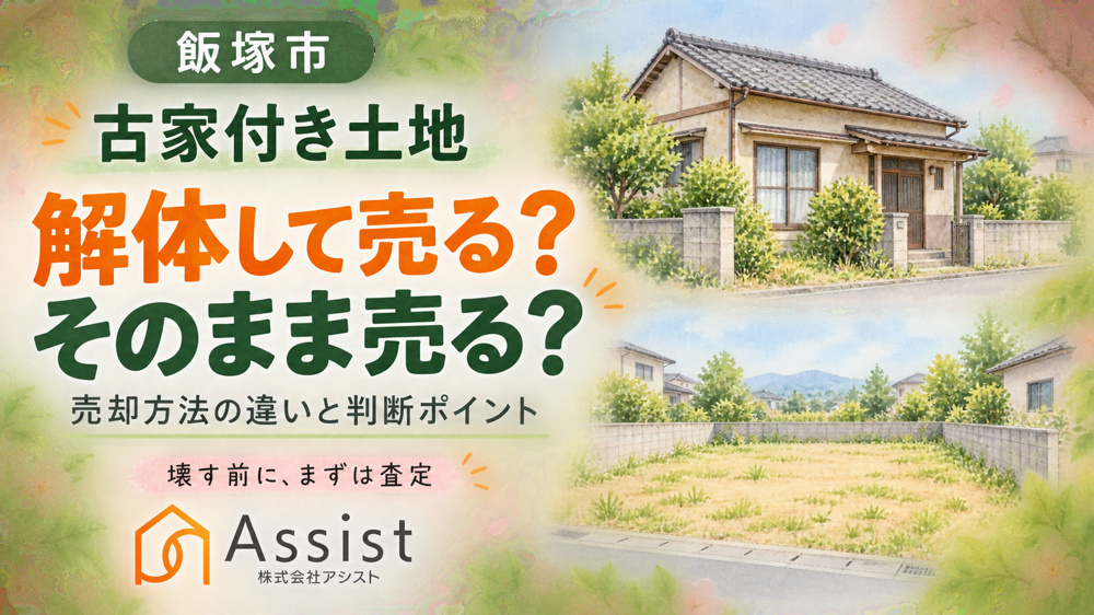 【飯塚市】古家付き土地は解体してから売るべき？そのまま売却する場合との違いを解説の画像