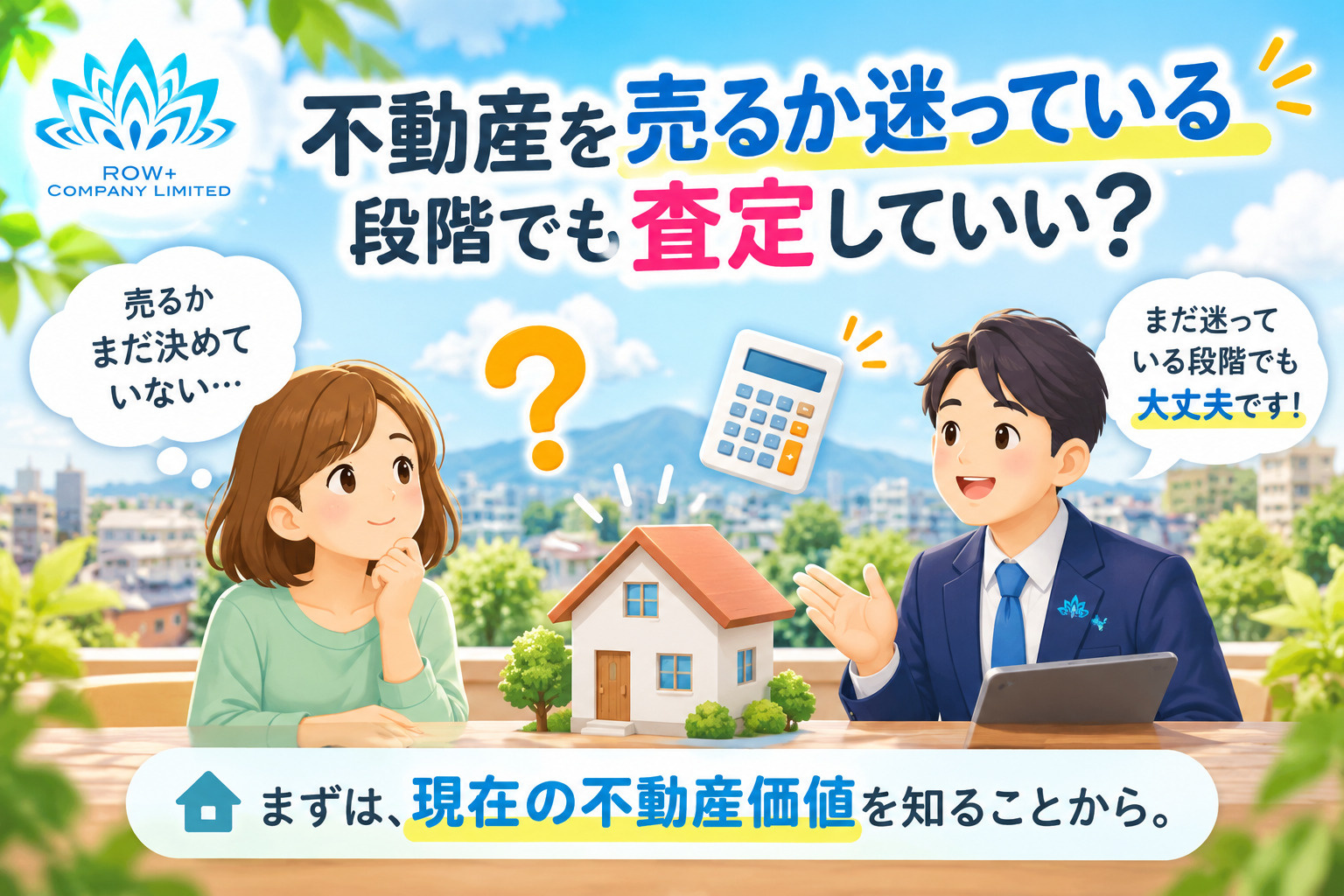 不動産を売るか迷っている段階でも査定していい？｜太田市の不動産売却相談の画像
