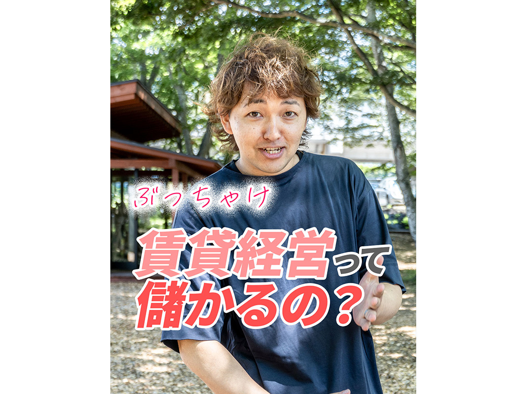 【軽井沢の賃貸経営】ぶっちゃけ賃貸経営って儲かるの？〜賃貸オーナー様へ〜の画像