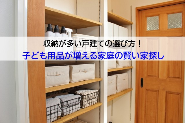収納が多い戸建ての選び方!子ども用品が増える家庭の賢い家探しの画像