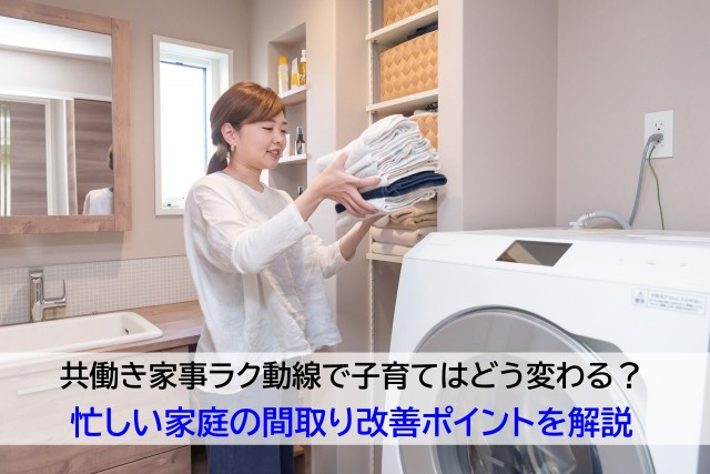 共働き家事ラク動線で子育てはどう変わる?忙しい家庭の間取り改善ポイントを解説の画像