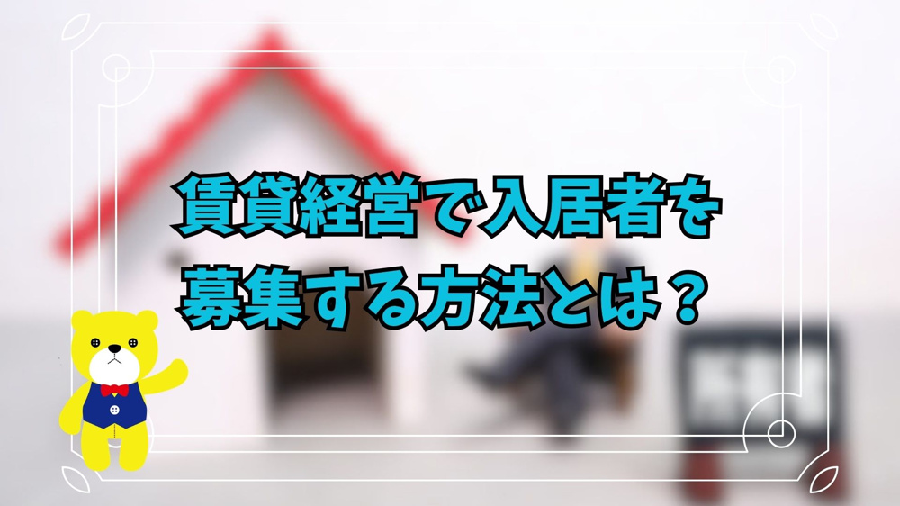 賃貸経営で入居者を募集する方法とは？の画像