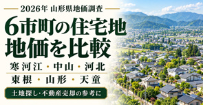 2026年 山形県の地価調査|寒河江・中山・河北・東根・山形・天童の住宅地を比較の画像