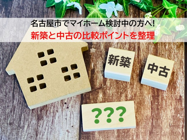 名古屋市でマイホーム検討中の方へ!新築と中古の比較ポイントを整理の画像