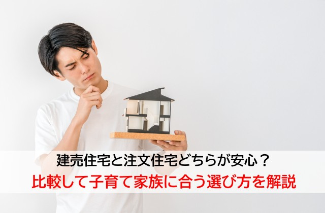 建売住宅と注文住宅どちらが安心?比較して子育て家族に合う選び方を解説の画像