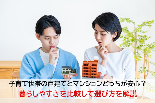 子育て世帯の戸建てとマンションどっちが安心？暮らしやすさを比較して選び方を解説の画像