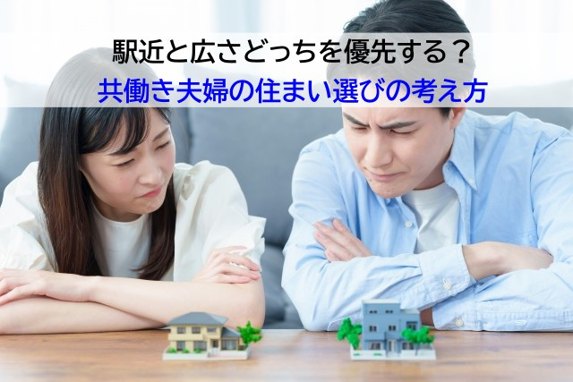 駅近と広さどっちを優先する?共働き夫婦の住まい選びの考え方の画像