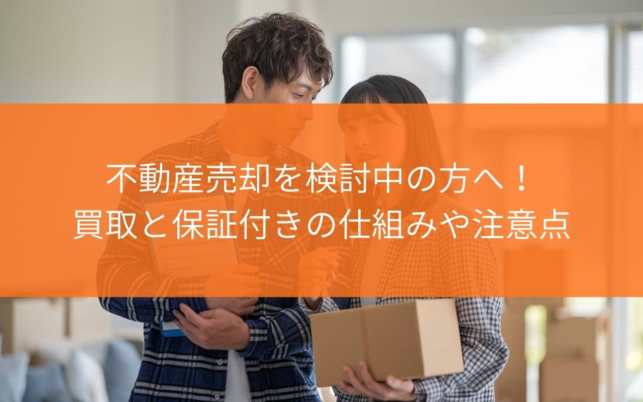 【知っておきたいポイント!】焼津市で不動産売却を検討中の方へ!買取と保証付きの仕組みや注意点を解説の画像