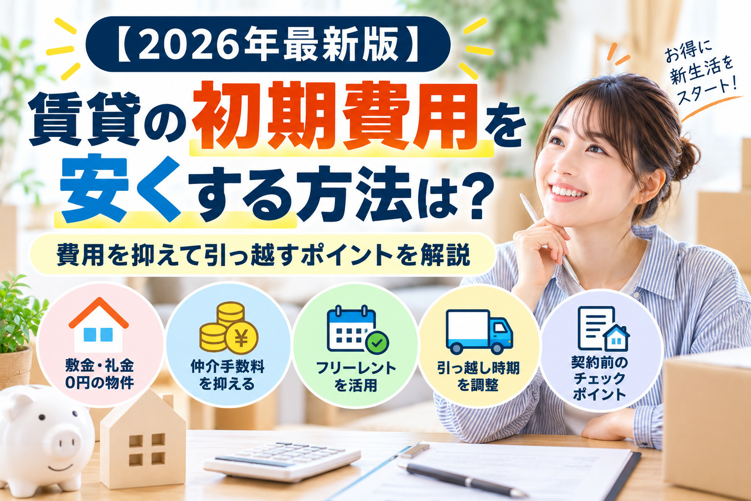 【2026年最新版】賃貸の初期費用を安くする方法は?費用を抑えて引っ越すポイントを解説の画像