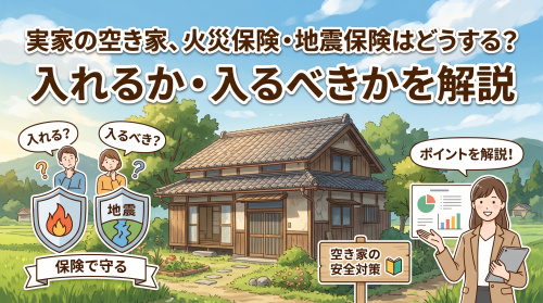 「空き家の火災保険・地震保険」入れる?注意点を解説の画像