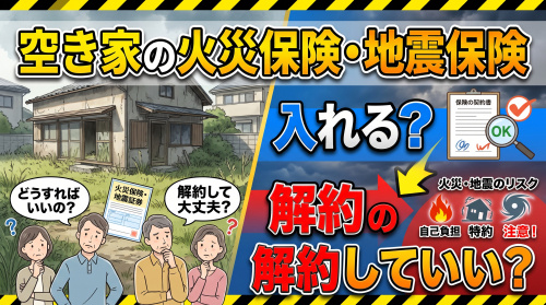 「空き家の火災保険・地震保険」入れる？解約していい？の画像