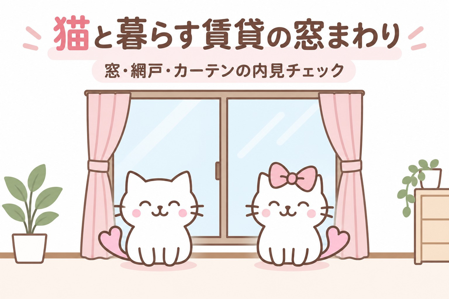 猫と暮らす賃貸の窓まわり|窓・網戸・カーテンの内見チェックの画像