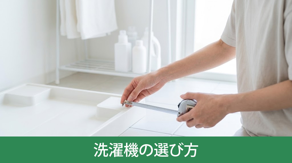 失敗しない一人暮らし向け洗濯機の選び方