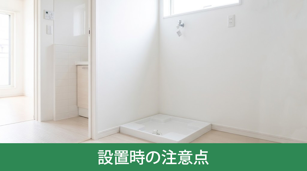 購入前に確認必須！洗濯機設置時の注意点