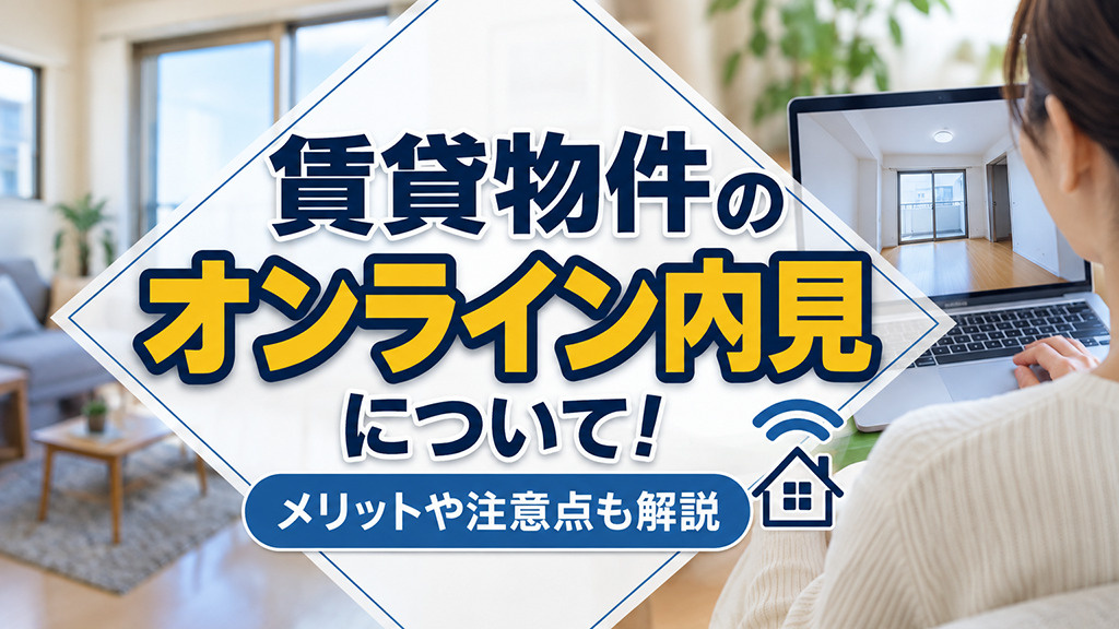 賃貸物件のオンライン内見について！メリットや注意点も解説の画像