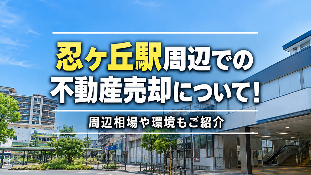 忍ケ丘駅周辺での不動産売却について！周辺相場や環境もご紹介の画像