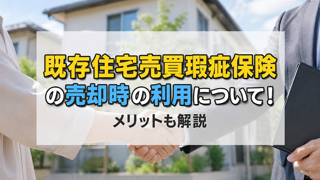 既存住宅売買瑕疵保険の売却時の利用について！メリットも解説の画像