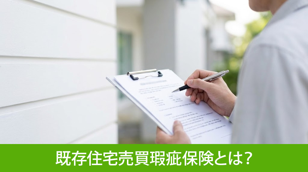 既存住宅売買瑕疵保険とは？