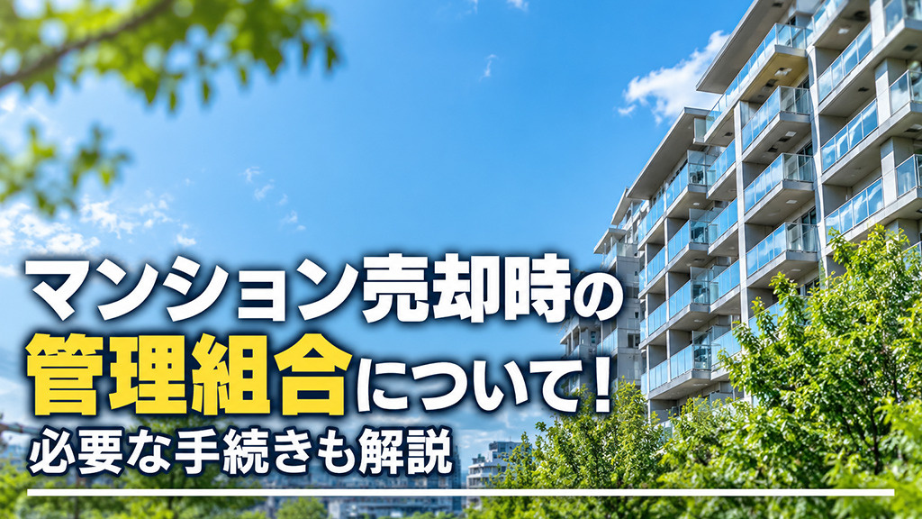 マンション売却時の管理組合について！必要な手続きも解説の画像