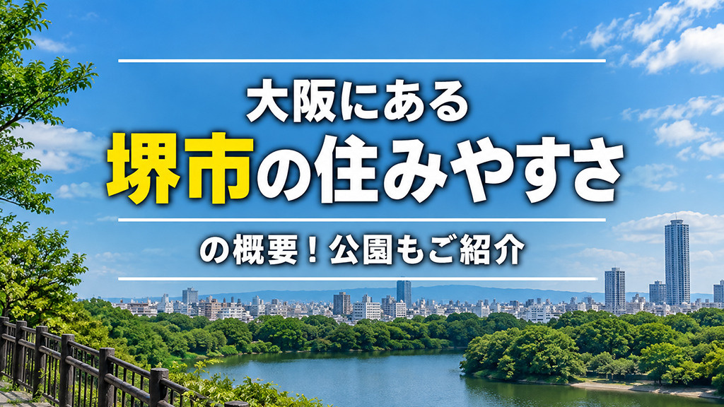 大阪にある「堺市の住みやすさ」の概要！公園もご紹介の画像